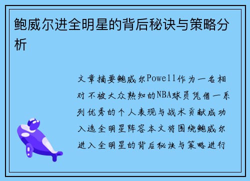 鲍威尔进全明星的背后秘诀与策略分析