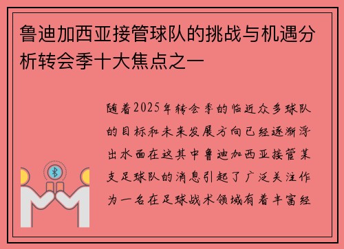 鲁迪加西亚接管球队的挑战与机遇分析转会季十大焦点之一 鲁迪加西亚接管球队的挑战与机遇分析转会季十大焦点之一