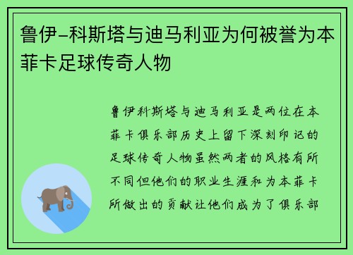 鲁伊-科斯塔与迪马利亚为何被誉为本菲卡足球传奇人物 鲁伊-科斯塔与迪马利亚为何被誉为本菲卡足球传奇人物