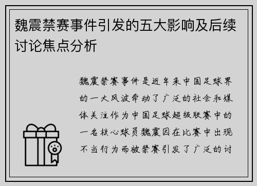 魏震禁赛事件引发的五大影响及后续讨论焦点分析 魏震禁赛事件引发的五大影响及后续讨论焦点分析
