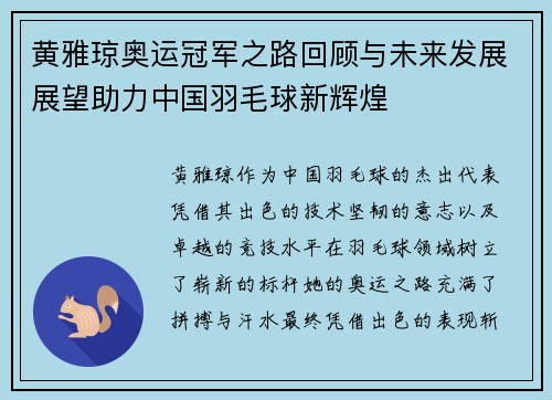 黄雅琼奥运冠军之路回顾与未来发展展望助力中国羽毛球新辉煌