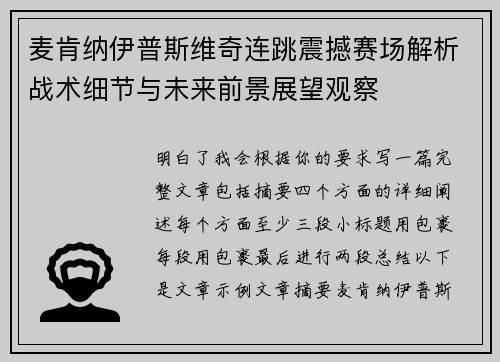 麦肯纳伊普斯维奇连跳震撼赛场解析战术细节与未来前景展望观察 麦肯纳伊普斯维奇连跳震撼赛场解析战术细节与未来前景展望观察