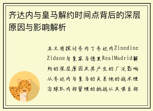 齐达内与皇马解约时间点背后的深层原因与影响解析 齐达内与皇马解约时间点背后的深层原因与影响解析