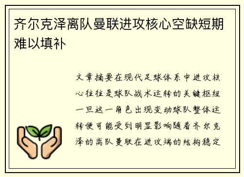 齐尔克泽离队曼联进攻核心空缺短期难以填补 齐尔克泽离队曼联进攻核心空缺短期难以填补