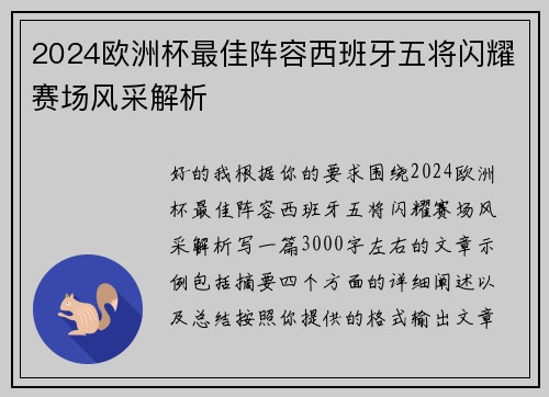2024欧洲杯最佳阵容西班牙五将闪耀赛场风采解析 2024欧洲杯最佳阵容西班牙五将闪耀赛场风采解析