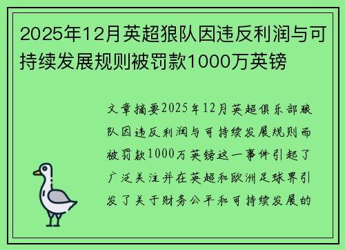 2025年12月英超狼队因违反利润与可持续发展规则被罚款1000万英镑 2025年12月英超狼队因违反利润与可持续发展规则被罚款1000万英镑
