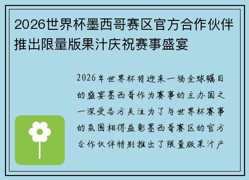 2026世界杯墨西哥赛区官方合作伙伴推出限量版果汁庆祝赛事盛宴 2026世界杯墨西哥赛区官方合作伙伴推出限量版果汁庆祝赛事盛宴