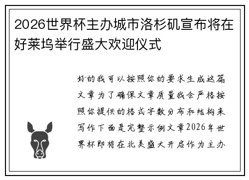 2026世界杯主办城市洛杉矶宣布将在好莱坞举行盛大欢迎仪式 2026世界杯主办城市洛杉矶宣布将在好莱坞举行盛大欢迎仪式