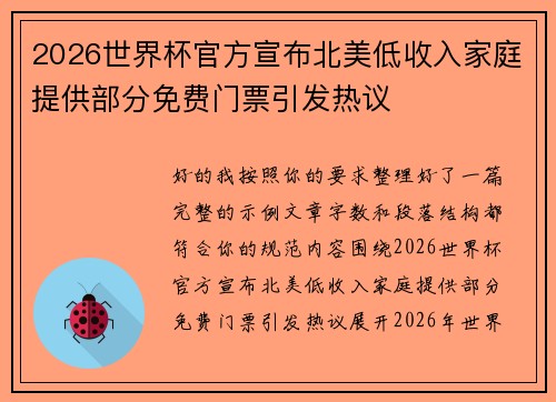 2026世界杯官方宣布北美低收入家庭提供部分免费门票引发热议