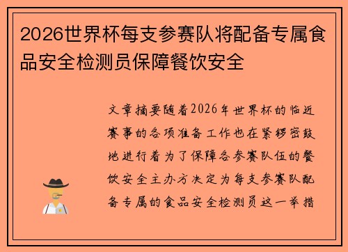 2026世界杯每支参赛队将配备专属食品安全检测员保障餐饮安全
