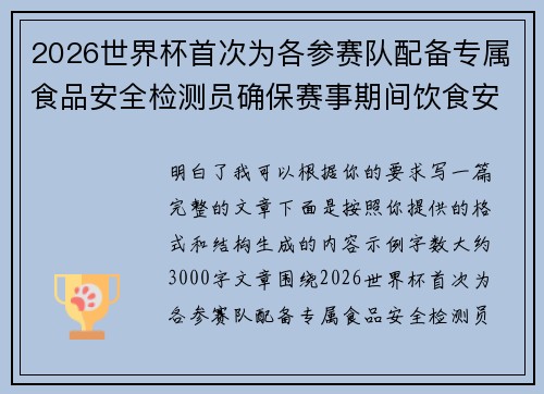 2026世界杯首次为各参赛队配备专属食品安全检测员确保赛事期间饮食安全