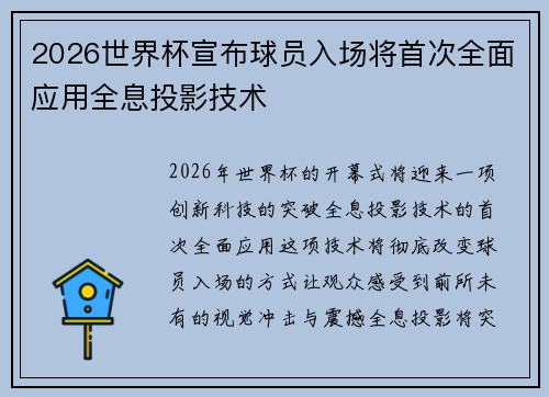 2026世界杯宣布球员入场将首次全面应用全息投影技术