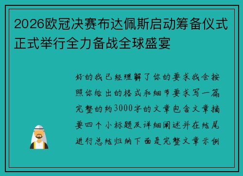 2026欧冠决赛布达佩斯启动筹备仪式正式举行全力备战全球盛宴