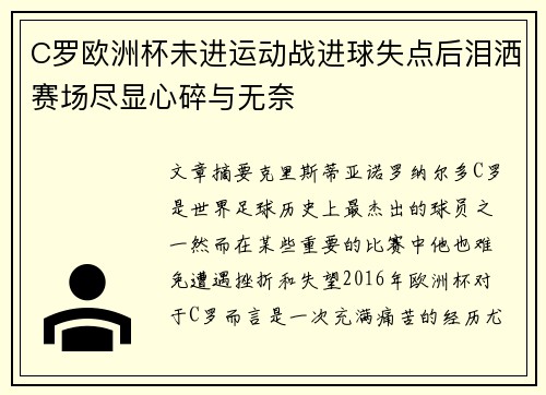 C罗欧洲杯未进运动战进球失点后泪洒赛场尽显心碎与无奈