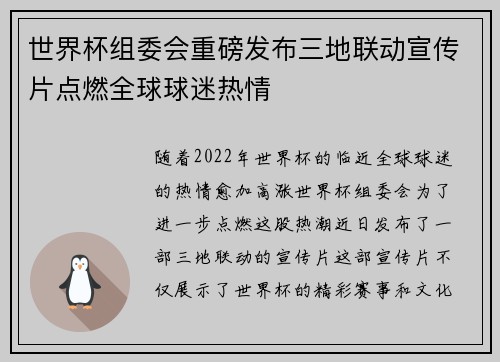 世界杯组委会重磅发布三地联动宣传片点燃全球球迷热情