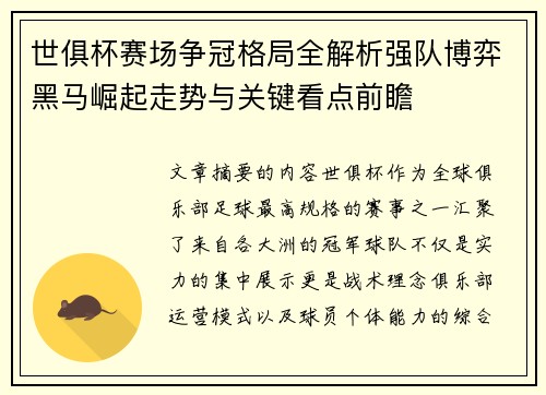 世俱杯赛场争冠格局全解析强队博弈黑马崛起走势与关键看点前瞻