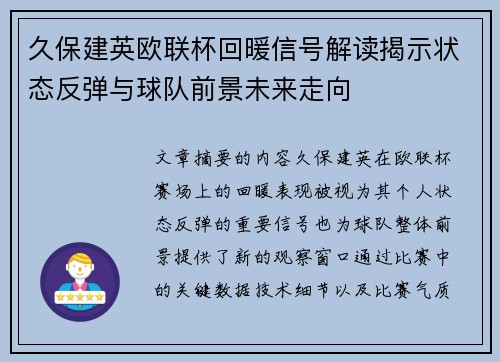 久保建英欧联杯回暖信号解读揭示状态反弹与球队前景未来走向