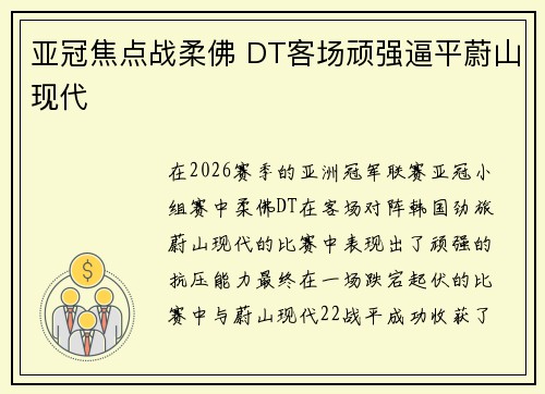亚冠焦点战柔佛 DT客场顽强逼平蔚山现代