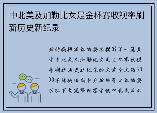 中北美及加勒比女足金杯赛收视率刷新历史新纪录