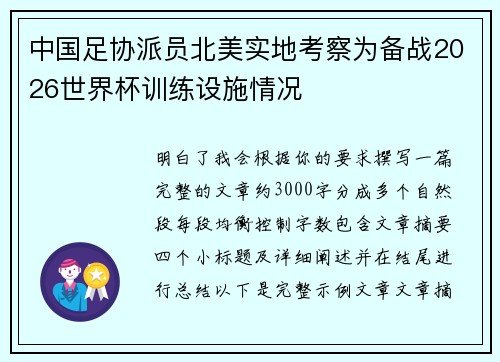 中国足协派员北美实地考察为备战2026世界杯训练设施情况