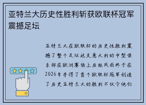 亚特兰大历史性胜利斩获欧联杯冠军震撼足坛