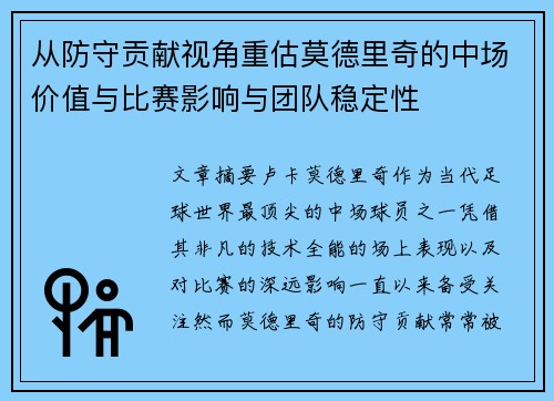 从防守贡献视角重估莫德里奇的中场价值与比赛影响与团队稳定性
