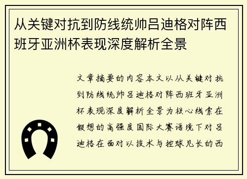 从关键对抗到防线统帅吕迪格对阵西班牙亚洲杯表现深度解析全景
