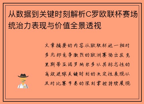 从数据到关键时刻解析C罗欧联杯赛场统治力表现与价值全景透视