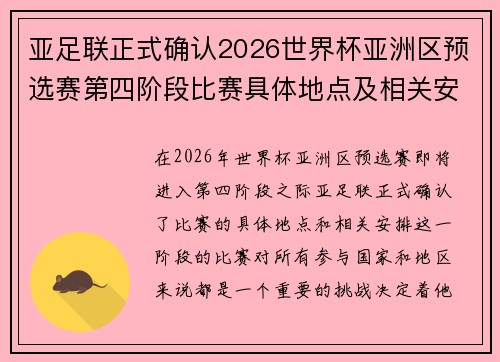 亚足联正式确认2026世界杯亚洲区预选赛第四阶段比赛具体地点及相关安排