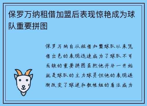 保罗万纳租借加盟后表现惊艳成为球队重要拼图