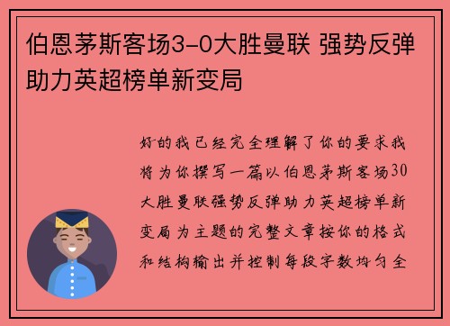 伯恩茅斯客场3-0大胜曼联 强势反弹助力英超榜单新变局
