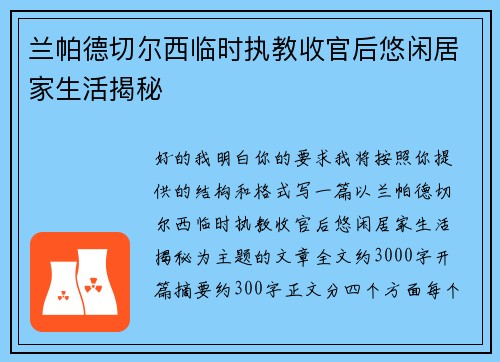 兰帕德切尔西临时执教收官后悠闲居家生活揭秘