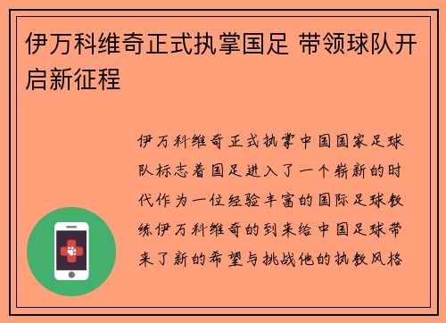 伊万科维奇正式执掌国足 带领球队开启新征程