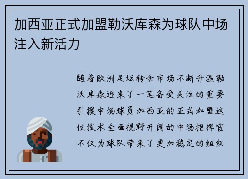 加西亚正式加盟勒沃库森为球队中场注入新活力