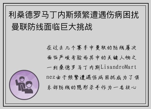 利桑德罗马丁内斯频繁遭遇伤病困扰 曼联防线面临巨大挑战