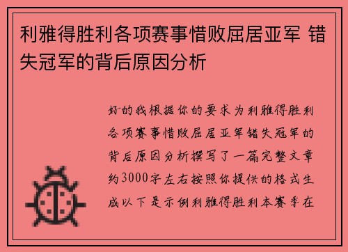 利雅得胜利各项赛事惜败屈居亚军 错失冠军的背后原因分析
