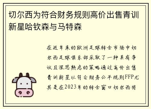 切尔西为符合财务规则高价出售青训新星哈钦森与马特森
