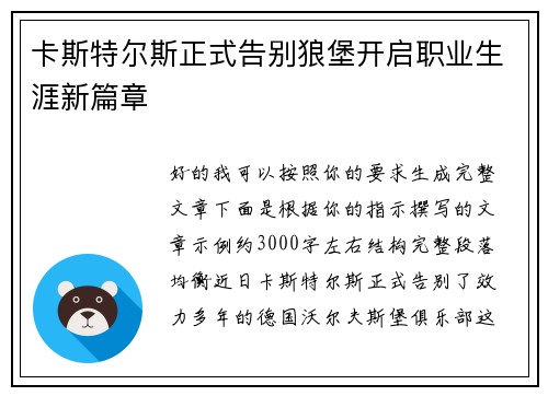 卡斯特尔斯正式告别狼堡开启职业生涯新篇章 卡斯特尔斯正式告别狼堡开启职业生涯新篇章