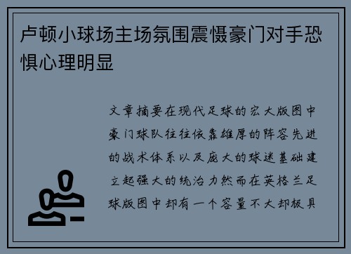 卢顿小球场主场氛围震慑豪门对手恐惧心理明显 卢顿小球场主场氛围震慑豪门对手恐惧心理明显