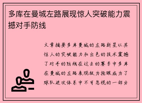 多库在曼城左路展现惊人突破能力震撼对手防线 多库在曼城左路展现惊人突破能力震撼对手防线