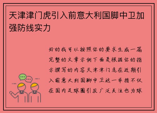 天津津门虎引入前意大利国脚中卫加强防线实力 天津津门虎引入前意大利国脚中卫加强防线实力
