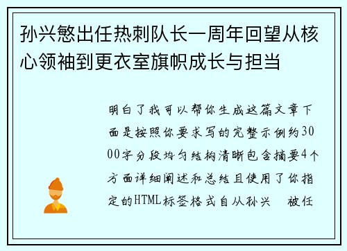 孙兴慜出任热刺队长一周年回望从核心领袖到更衣室旗帜成长与担当 孙兴慜出任热刺队长一周年回望从核心领袖到更衣室旗帜成长与担当