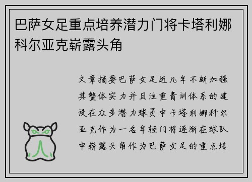 巴萨女足重点培养潜力门将卡塔利娜科尔亚克崭露头角