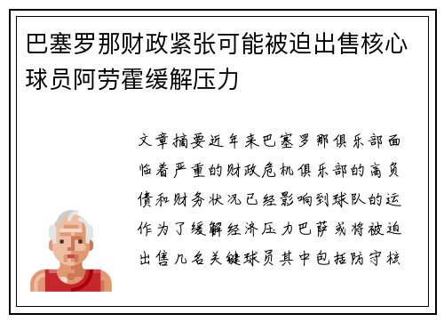 巴塞罗那财政紧张可能被迫出售核心球员阿劳霍缓解压力