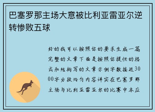 巴塞罗那主场大意被比利亚雷亚尔逆转惨败五球 巴塞罗那主场大意被比利亚雷亚尔逆转惨败五球