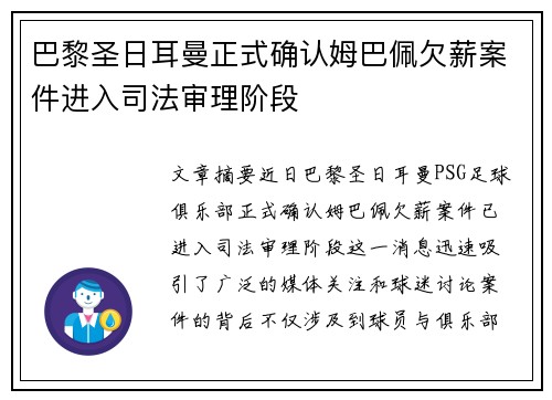 巴黎圣日耳曼正式确认姆巴佩欠薪案件进入司法审理阶段 巴黎圣日耳曼正式确认姆巴佩欠薪案件进入司法审理阶段