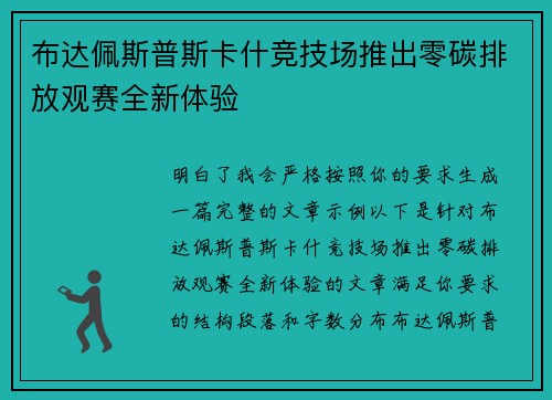 布达佩斯普斯卡什竞技场推出零碳排放观赛全新体验 布达佩斯普斯卡什竞技场推出零碳排放观赛全新体验