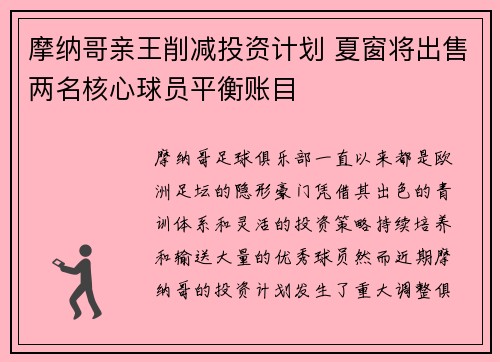 摩纳哥亲王削减投资计划 夏窗将出售两名核心球员平衡账目 摩纳哥亲王削减投资计划 夏窗将出售两名核心球员平衡账目