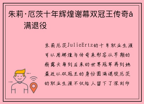 朱莉·厄茨十年辉煌谢幕双冠王传奇圆满退役 朱莉·厄茨十年辉煌谢幕双冠王传奇圆满退役