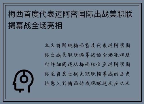 梅西首度代表迈阿密国际出战美职联揭幕战全场亮相 梅西首度代表迈阿密国际出战美职联揭幕战全场亮相